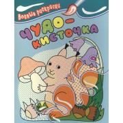 Чудо-кисточка. Водные раскраски