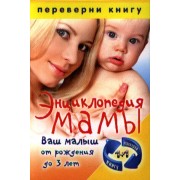 1+1, или Переверни книгу. Энциклопедия мамы. Беременность и роды / Энциклопедия мамы. Ваш малыш от рождения до 3 лет