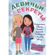 Альбом для девочек Девичьи секреты Веселые подружки