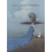 Алиса в доме волшебника