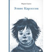 Элвис Карлссон