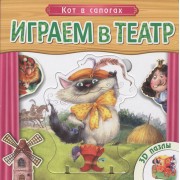 Кот в сапогах: книжка-игрушка с пазлами 3D