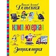 Детская компьютерная энциклопедия