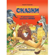 Сказки об удивительных животных Африки