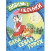 Баба сеяла горох: русские народные песенки-потешки