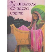 Принцессы со всего света