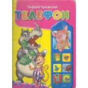 Телефон (бегемот)