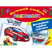 Автомобили, корабли, самолеты. Большой альбом раскрасок