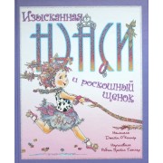 Изысканная Нэнси и роскошный щенок.