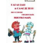 Карандаш и Самоделкин на острове гигантских насекомых: повесть-сказка