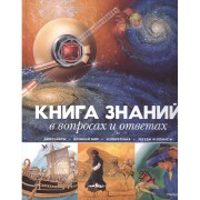 Книга знаний в вопросах и ответах
