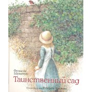 Таинственный сад : Повесть