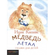 Медведь летал: Сказки для детей