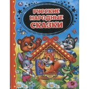 Русские народные сказки