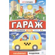 Гараж. Городское такси