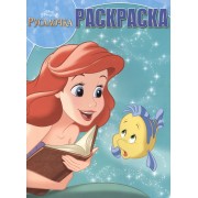 Русалочка. РК № 15117. Волшебная раскраска.