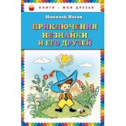 Приключения Незнайки и его друзей (ил. Алексея Лаптева)