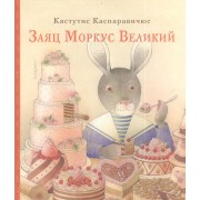 Заяц Моркус Великий