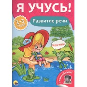 Развитие речи (2-3 лет)