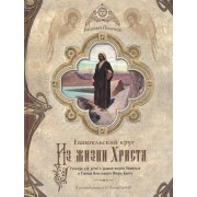 Евангельский круг Из жизни Христа Рассказы д/детей о земн. жизни Спасителя (ЗолДар) Поленов