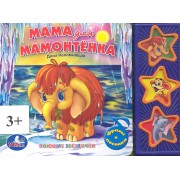 Мама для мамонтёнка. (3 музыкальные кнопки).