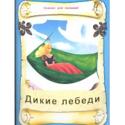 Дикие лебеди