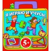 Я играю и учусь!