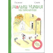 Малыш Николя на переменках: Рассказы