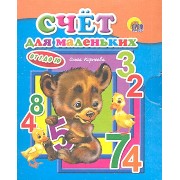 Счет для маленьких
