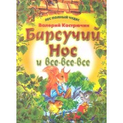 Барсучий нос и все-все-все