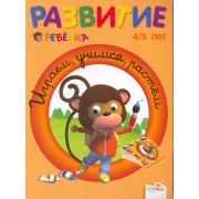 Развитие ребенка 4/5 лет Играем, учимся, растём