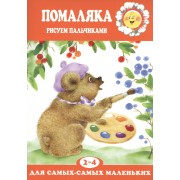 Помаляка Рисуем пальчиками