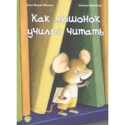 Как мышонок учился читать