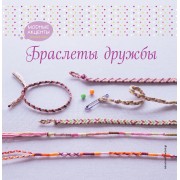 Браслеты дружбы