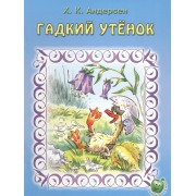 Гадкий утенок