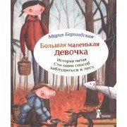 Большая маленькая девочка. История пятая. Сто один способ заблудиться в лесу / 2-е изд., стереотип.