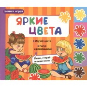 Яркие цвета