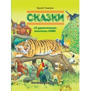 Сказки об удивительных животных Азии