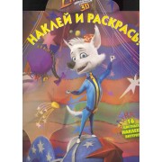 Наклей и раскрась! №НР 1042 ("Белка и Стрелка.Звёздные собаки ")