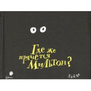 Где же прячется Мильтон?