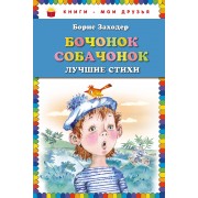 Бочонок собачонок.Лучшие стихи