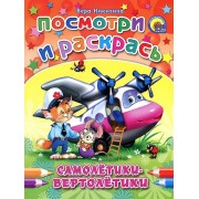 Посмотри И Раскрась. Самолетики-Вертолетики