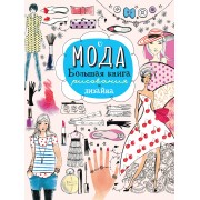 Мода. Большая книга рисования и дизайна