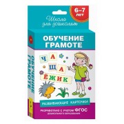 6-7 лет. Развивающие карточки. Обучение грамоте