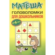 Матеша. Головоломки для дошкольников (до 6 лет)