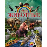 Животные
