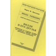 Вилли и его друзья Руководство по созданию метафор… Шк. Бэндлера (НЛП) Виглсуорт