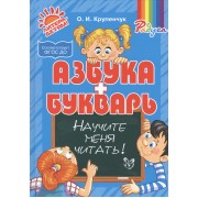 Азбука и букварь. Научите меня читать!