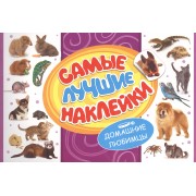 Самые лучшие наклейки. Домашние любимцы