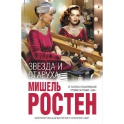 Звезда и старуха